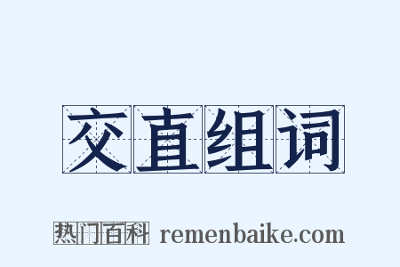 交直组词是什么意思的图片